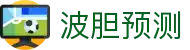 365波胆专家：竞彩波胆、大小球实战分析与今日足球比分预测
